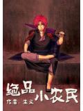 绝品小农民