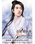 百世奇侠传