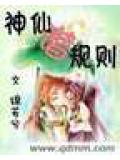 神仙潜规则