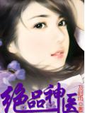 绝品神医