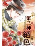 第三种绝色