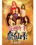 绝世奇才修仙录