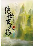 绝世玄天录