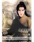 绝神封仙