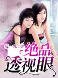 绝品透视眼
