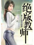 绝版教师