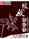 蚊妖修仙传