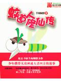 蚊道人修仙传