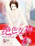 绝色女神