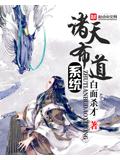 诸天布道系统