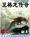 豆格龙传奇