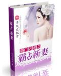 豪门闪婚之霸占新妻
