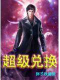 超级兑换