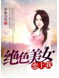 绝色美女恋上我