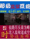 超级监狱系统
