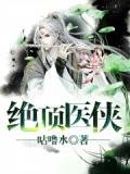 绝顶医侠