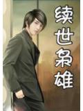 续世枭雄