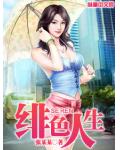 绯色人生