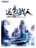 逆魔战天