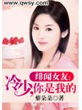 绯闻女友：冷少，你是我的