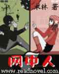 网中人