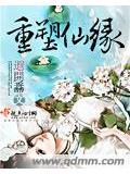 重塑仙缘