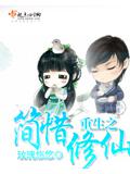 重生之简惜修仙