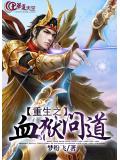 重生之血狱问道
