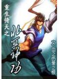 重生倚天之北冥神功