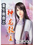 重生鹿鼎之神龙教主