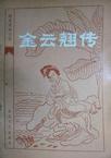 金云翘传