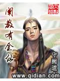 阐教有金仙
