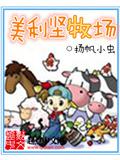 美利坚牧场