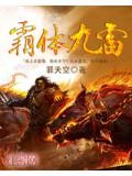 霸体九雷