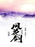 风花剑  雪月刀