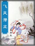 飞凤潜龙