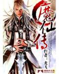 魔仙传