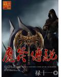 魔斧传说