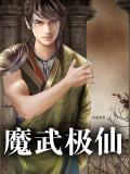 魔武极仙