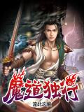 魔道独行