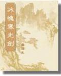 冰魄寒光剑