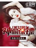 美女的神偷保镖