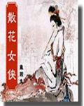 散花女侠