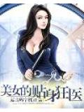 美女的贴身狂医