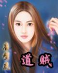 道贼