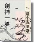 陆小凤系列&amp;#183;剑神一笑