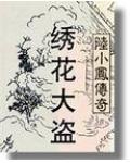 陆小凤系列&middot;绣花大盗