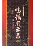 鸣镝风云录