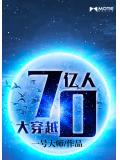 70亿人大穿越
