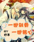 一世刻骨一世铭心(妤茶)